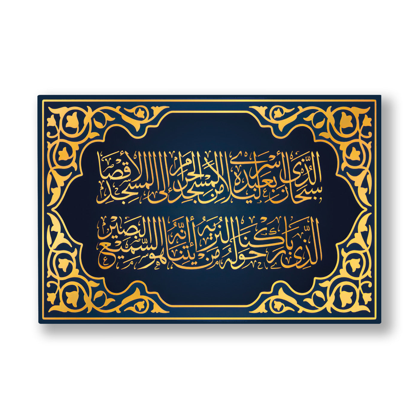 Lacivert Zeminde İsra Ayeti kanvas tablo — Altın rumi kıvrımlarla çevrelenmiş lacivert bir levha; ortasında iki satır halinde işlenmiş klasik bir ayet istifi.